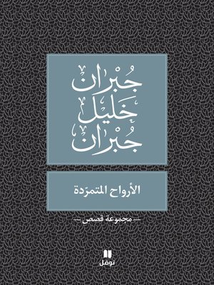 cover image of الأرواح المتمردة